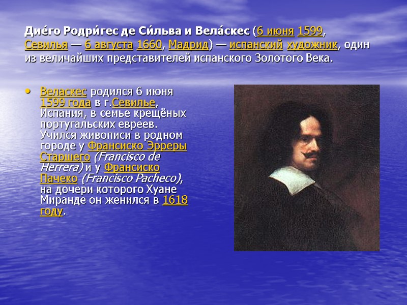 Дие́го Родри́гес де Си́льва и Вела́скес (6 июня 1599, Севилья — 6 августа 1660,